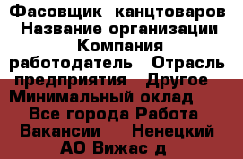 Фасовщик. канцтоваров › Название организации ­ Компания-работодатель › Отрасль предприятия ­ Другое › Минимальный оклад ­ 1 - Все города Работа » Вакансии   . Ненецкий АО,Вижас д.